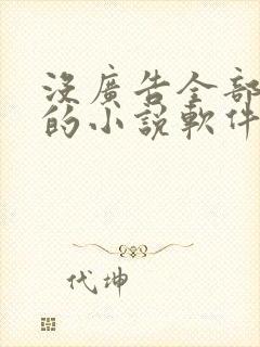 没广告全部免费的小说软件