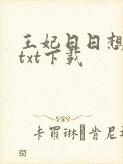 王妃日日想和离txt下载