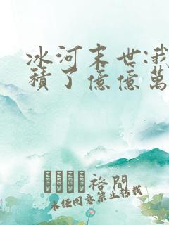 冰河末世:我囤积了亿亿万物资小说全部章节