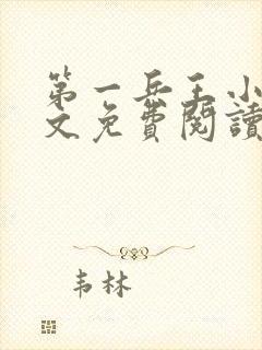 第一兵王小说全文免费阅读