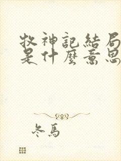 牧神记结局究竟是什么意思
