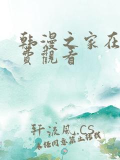 韩漫之家在线免费观看