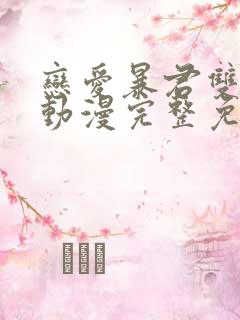 恋爱暴君双男主动漫完整免费观看