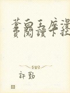 苍白王座漫画免费阅读下拉式