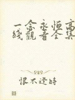 一念永恒高清在线观看全集免费播放