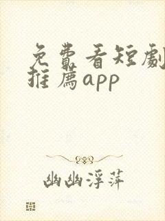 免费看短剧软件推荐app