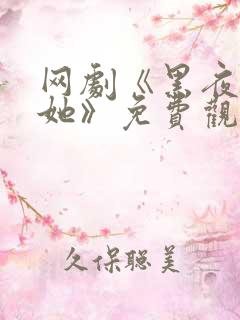 网剧《黑夜中的她》免费观看