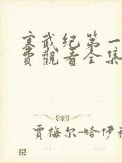 寒武纪第一季免费观看全集高清