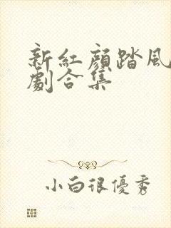 新红颜踏风来短剧合集