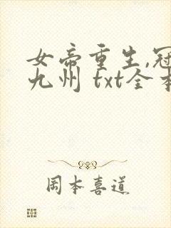 女帝重生,冠绝九州 txt全本