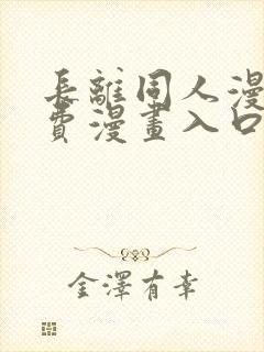 长离同人漫画免费漫画入口在哪