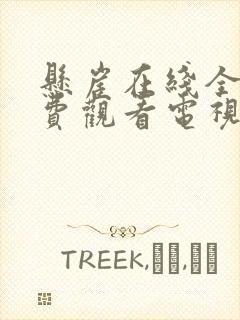 悬崖在线全集免费观看电视剧