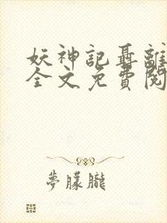 妖神记聂离小说全文免费阅读完整版