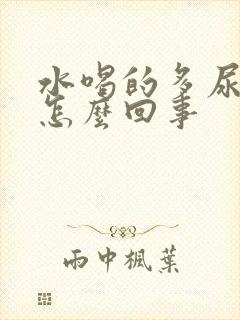 水喝的多尿的少怎么回事