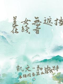 美女无遮挡网站在线看