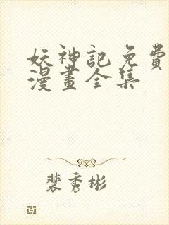 妖神记免费阅读漫画全集