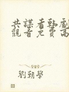 共谋者韩剧在线观看免费高清全集