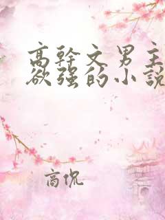 高干文男主占有欲强的小说