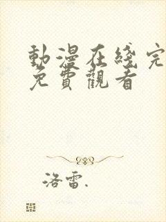 动漫在线完整版免费观看