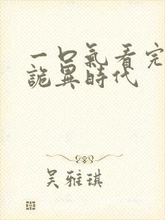 一口气看完全球诡异时代