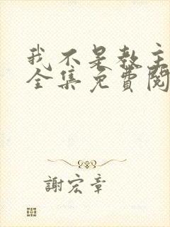 我不是教主漫画全集免费阅读