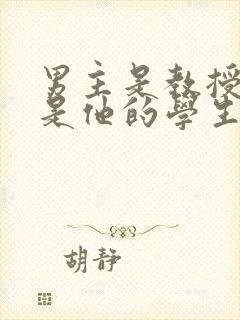 男主是教授女主是他的学生