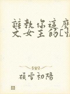 谁教你这么当虐文女主的[快穿]