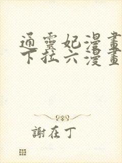 通灵妃漫画免费下拉六漫画