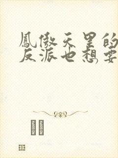 凤傲天里的黄毛反派也想要幸福