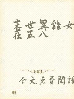 末世异能女重生在五八