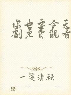 你也要今天电视剧免费观看全集高清