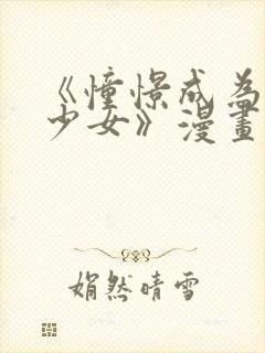 《憧憬成为魔法少女》漫画