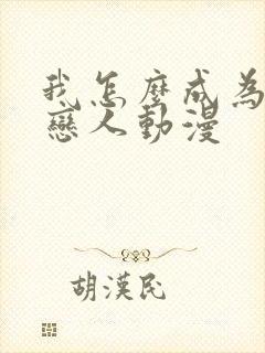 我怎么成为你的恋人动漫