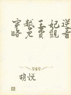 穿越王妃逆袭攻略免费观看