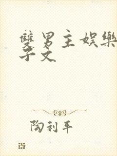 双男主娱乐圈生子文