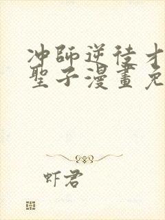 冲师逆徒才不是圣子漫画免费和谐罗田