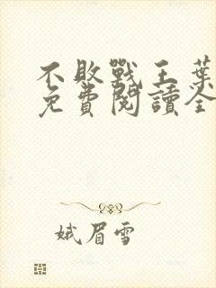 不败战王叶凌天免费阅读全文