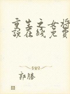 重生之女将星小说在线免费阅读