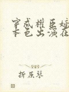 穿成权臣嫡女我本色出演在线观看