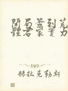 开局签到荒古圣体君家实力