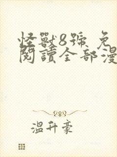 怪兽8号 免费阅读全部漫画