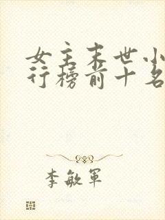 女主末世小说排行榜前十名