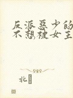 反派恶少的我真不想被女主倒追小说免费阅读