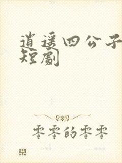 逍遥四公子免费短剧