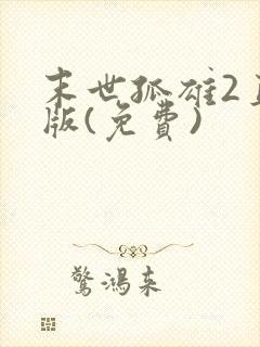 末世孤雄2直装版(免费)