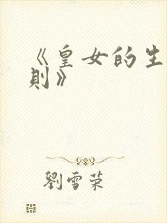 《皇女的生存法则》