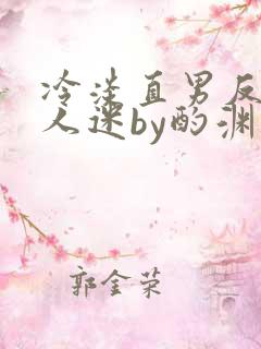冷淡直男反派万人迷by酌渊
