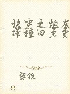 快穿之炮灰她选择种田免费阅读