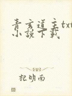 青玄道主txt小说下载