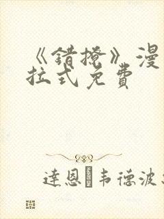 《错撩》漫画下拉式免费